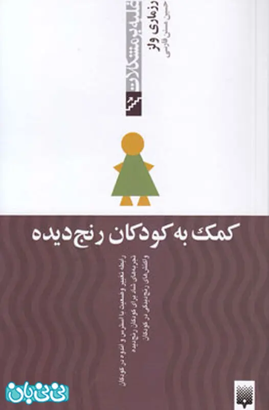 سازگاری اجتماعی کودکان، معرفی کتاب
