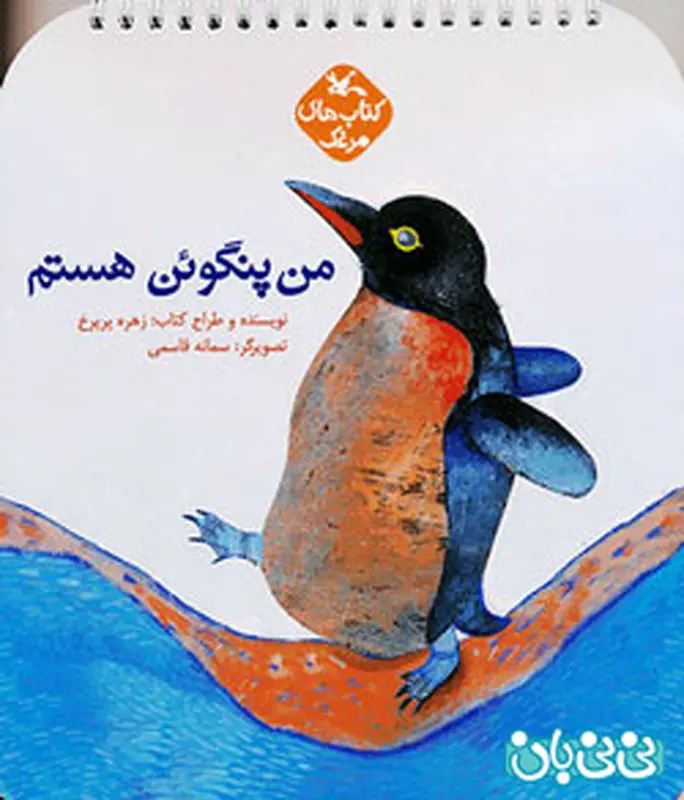 کتاب برای کودکان، من پنگوئن هستم