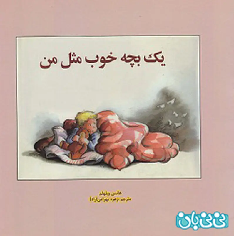مقابله با ترس در کودکان، معرفی کتاب
