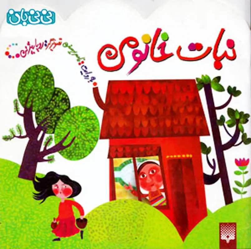 کتاب برای کودکان، ن‍ب‍ات‌ خ‍ان‍وم‍ی‌
