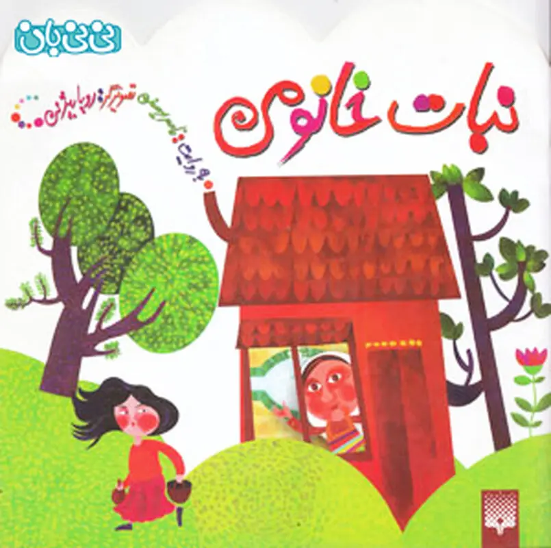 کتاب برای کودکان، ن‍ب‍ات‌ خ‍ان‍وم‍ی‌