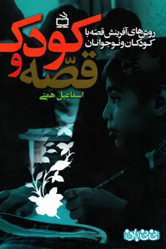 انتخاب کتاب کودک، بچه قصه گو تربیت کنید!