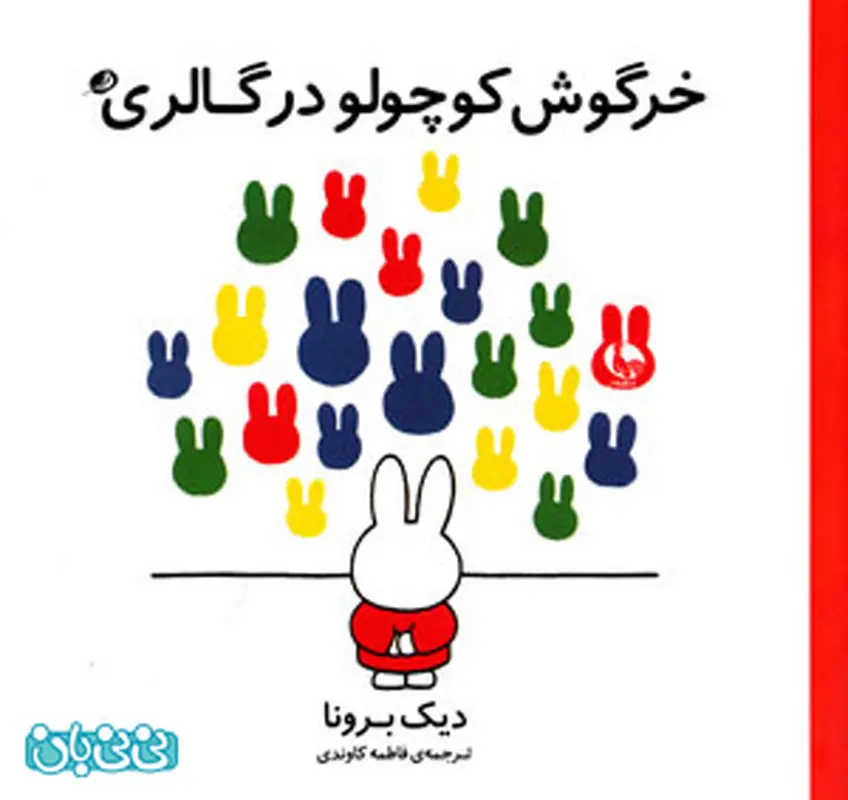 انتخاب کتاب برای کودکان، مانند خرگوش کوچولو!