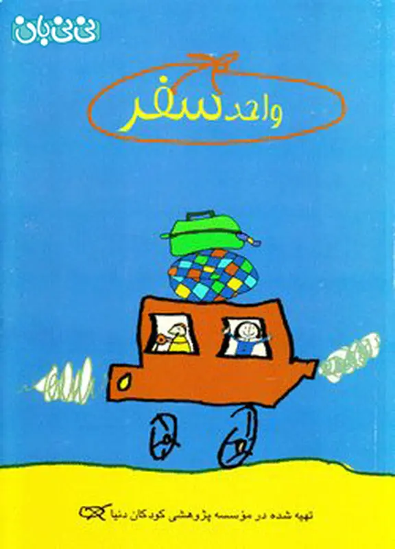 کتاب آموزشی کودکان، واحد سفر