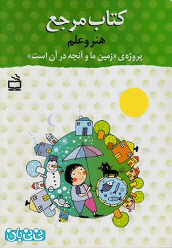 کتاب علمی برای کودکان، چی بخریم؟