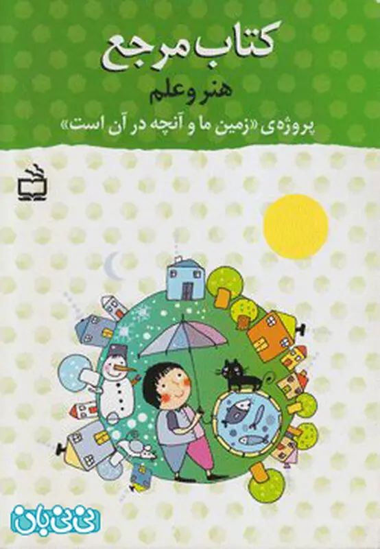 کتاب علمی برای کودکان، چی بخریم؟