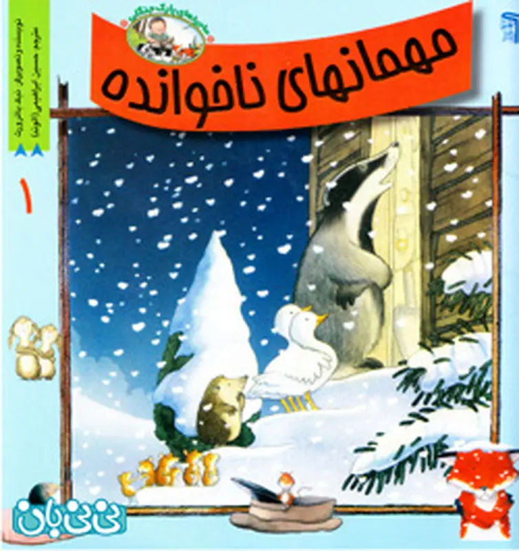 معرفی کتاب کودک، داستانی جذاب برای بچه ها
