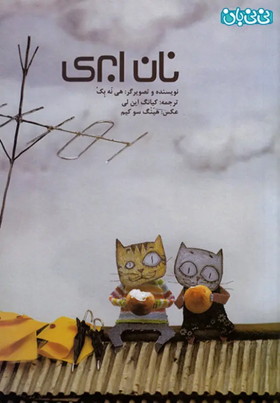 پرورش تخیل کودکان، کتاب نان ابری