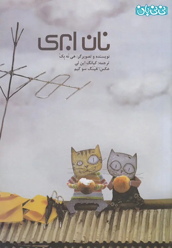 پرورش تخیل کودکان، کتاب نان ابری