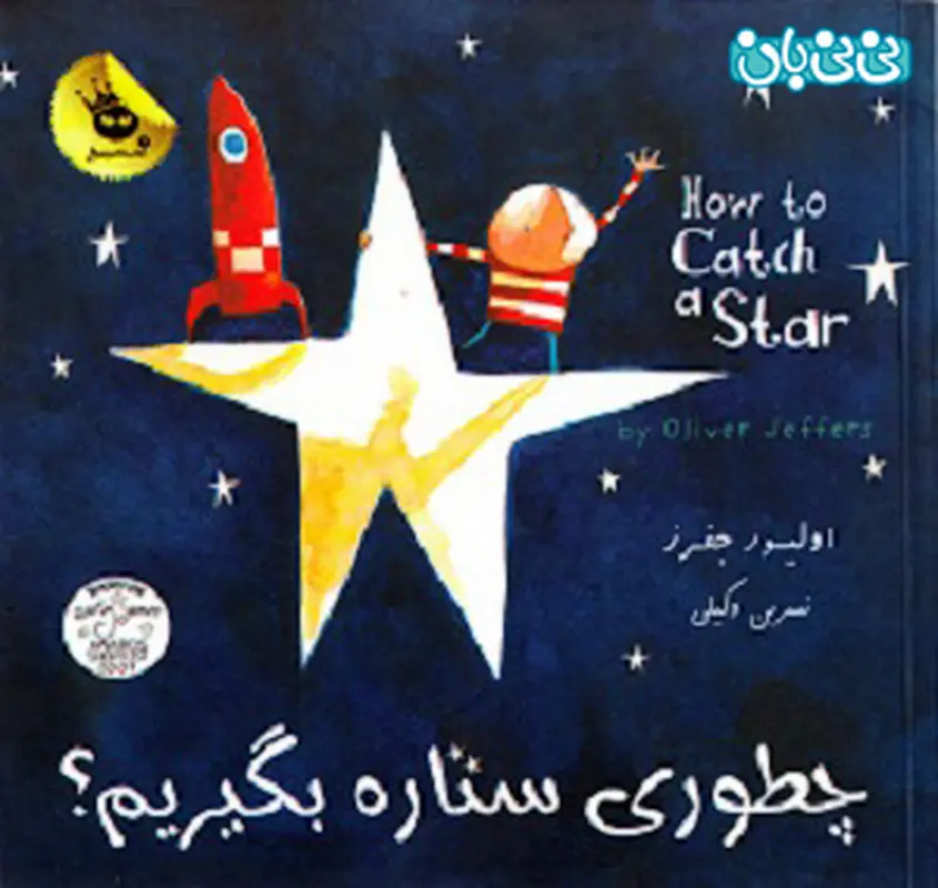 علت خیال پردازی کودکان، چطوری ستاره بگیریم؟