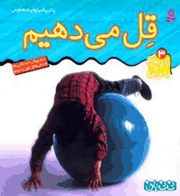 معرفی کتاب کودک، قل می دهیم