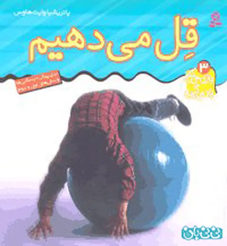 معرفی کتاب کودک، قل می دهیم