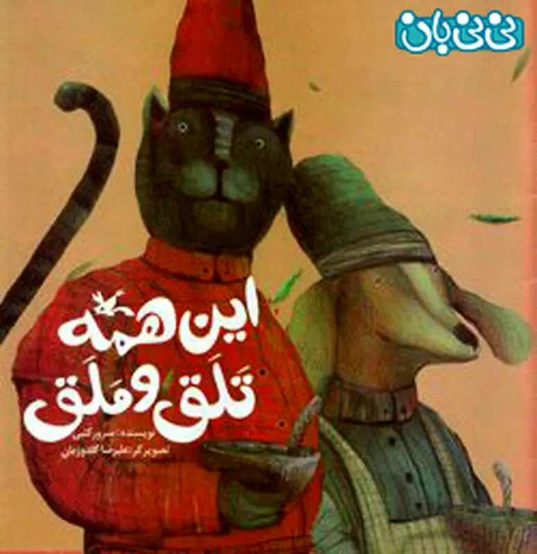 انتخاب کتاب برای کودک، این همه تلق و ملق!