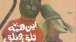 انتخاب کتاب برای کودک، این همه تلق و ملق!