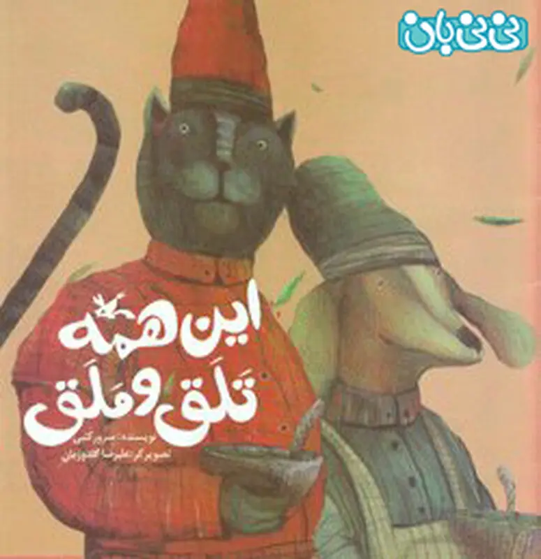 انتخاب کتاب برای کودک، این همه تلق و ملق!