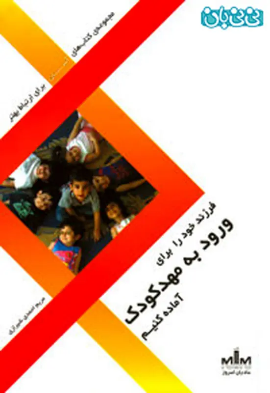 آمادگی برای مهد کودک، معرفی کتاب