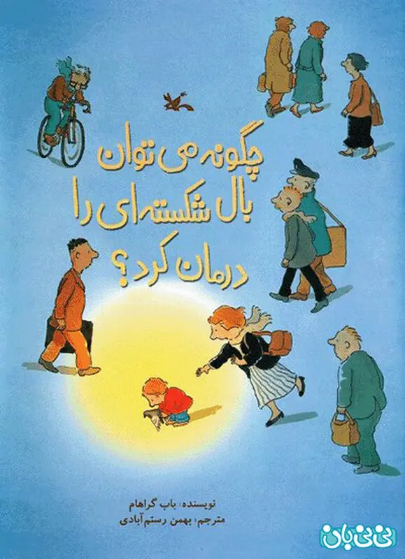 کتاب تصویری کودکان، چگونه می‌توان بال شکسته‌ای را درمان کرد؟