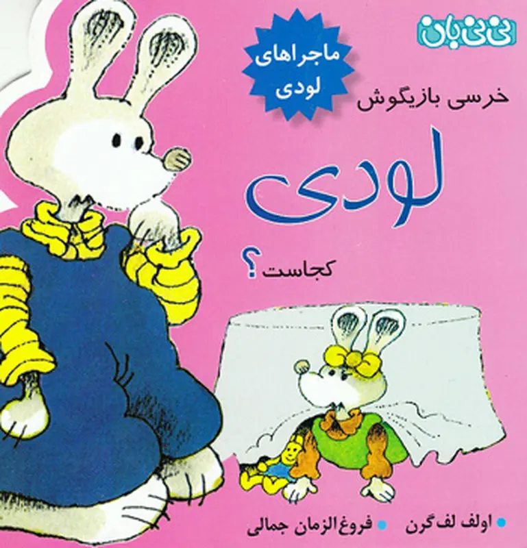 کتاب آموزشی کودکان، خرسی بازیگوش لودی کجاست؟