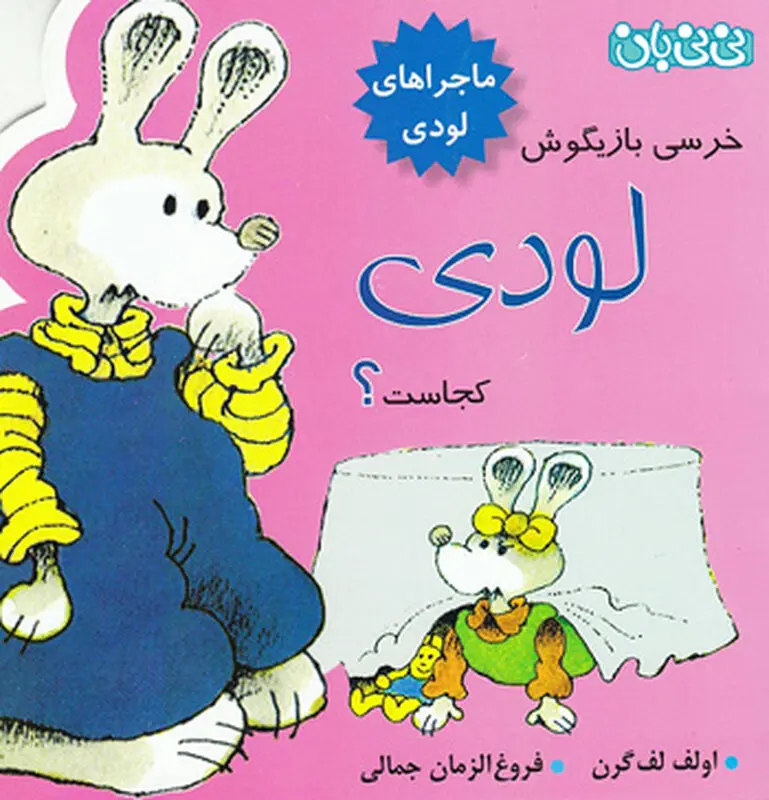 کتاب آموزشی کودکان، خرسی بازیگوش لودی کجاست؟