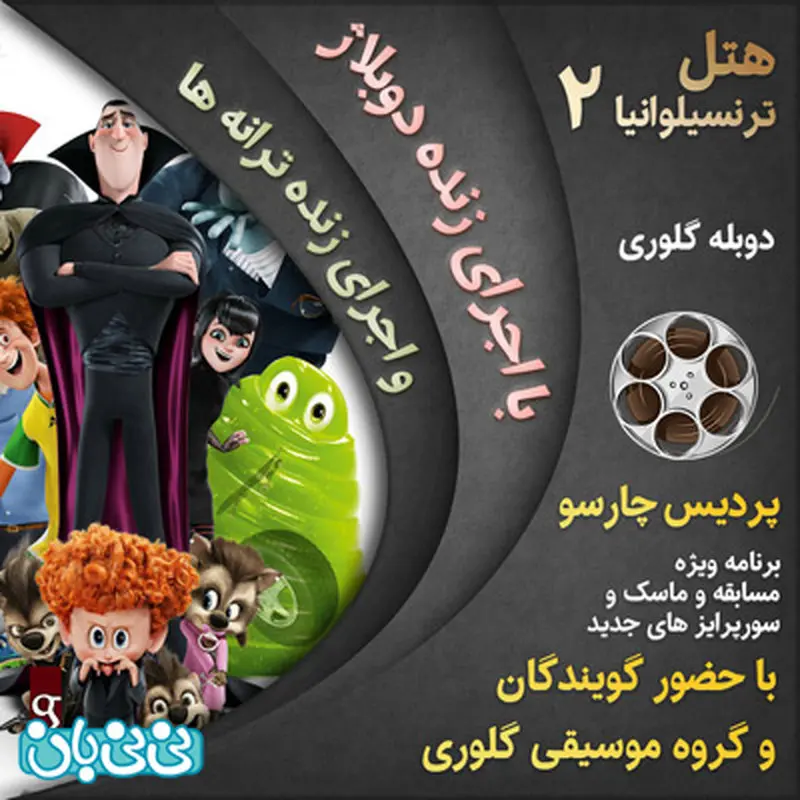 سینمایی هتل ترانسیلوانیا، اکران زمستان سال 94