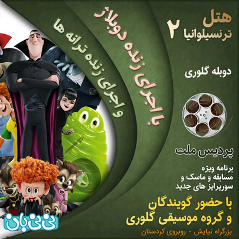 انیمیشن سینمایی هتل ترانسیلوانیا، اکران زمستان سال 94