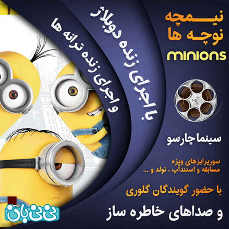 انیمیشن مینیون ها با دوبله، اکران زمستان سال 94