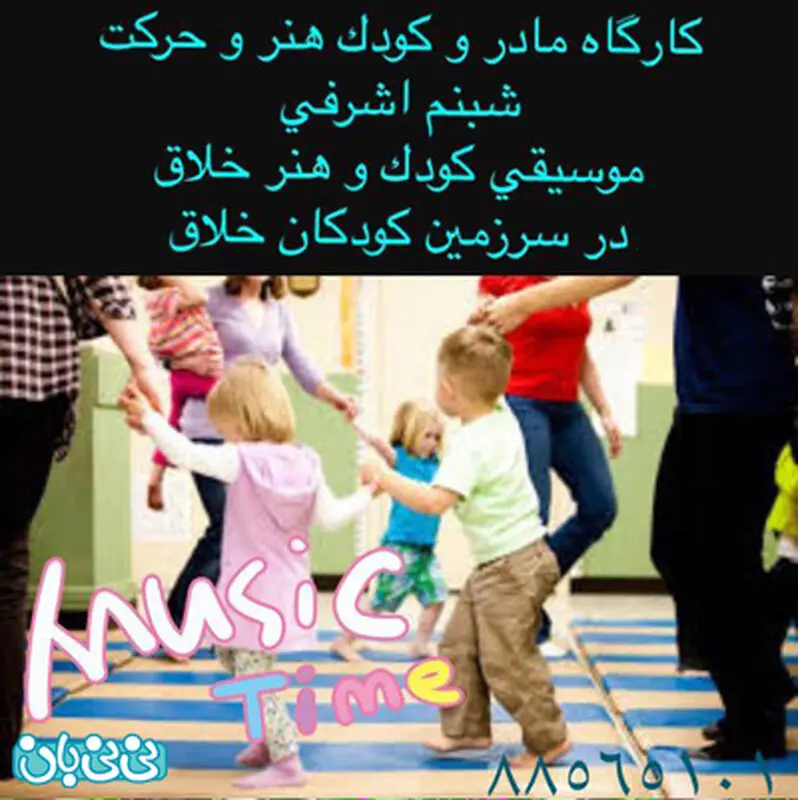 کارگاه موسیقی مادر و کودک، حتما بخوانید