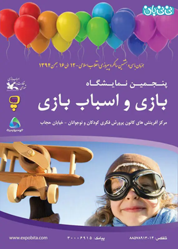 نمایشگاه اسباب بازی در تهران، برگزاری زمستان سال 94