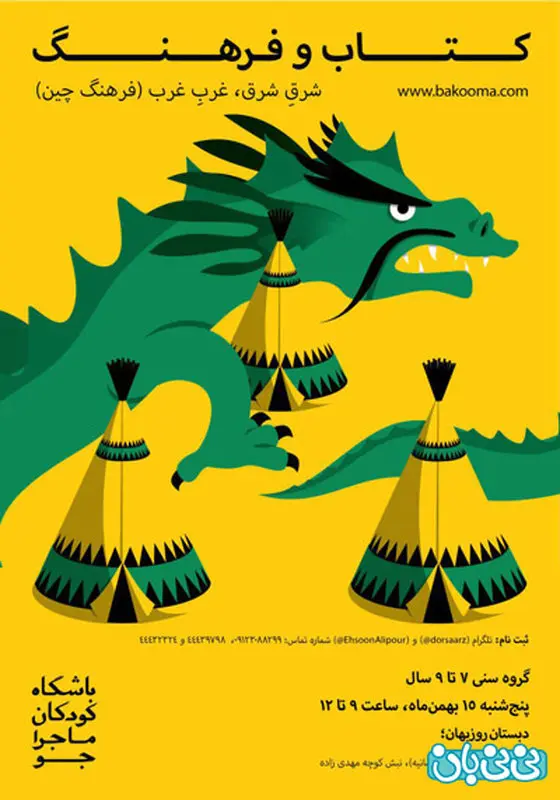 کارگاه آموزش کودکان، برگزاری زمستان سال 94
