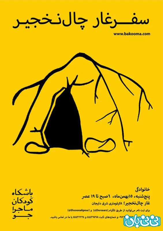 مسافرت رفتن با کودک، غارگردی زمستان سال 94