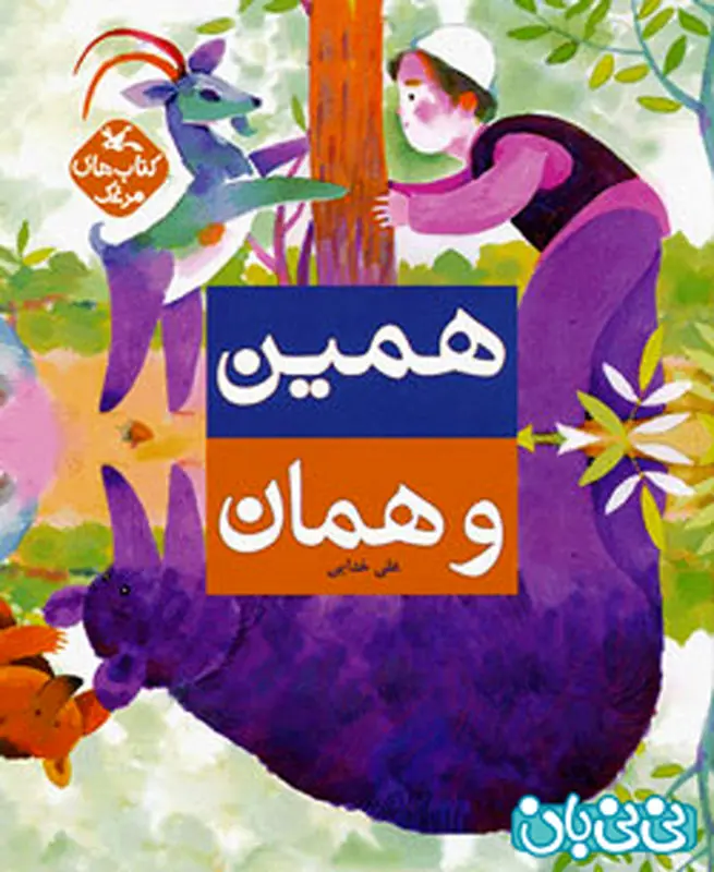 انتخاب کتاب برای کودکان، بالاخره همین یا همان؟