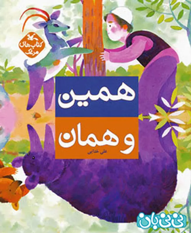 انتخاب کتاب برای کودکان، بالاخره همین یا همان؟