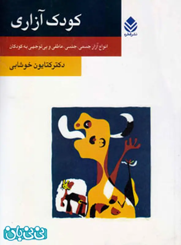 انتخاب کتاب برای کودکان، راه مقابله با کودک آزاری!