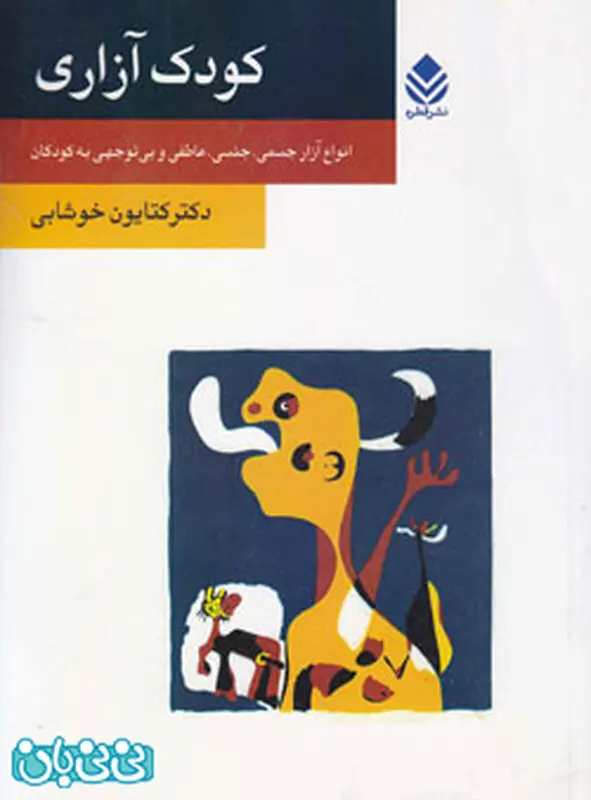 انتخاب کتاب برای کودکان، راه مقابله با کودک آزاری!