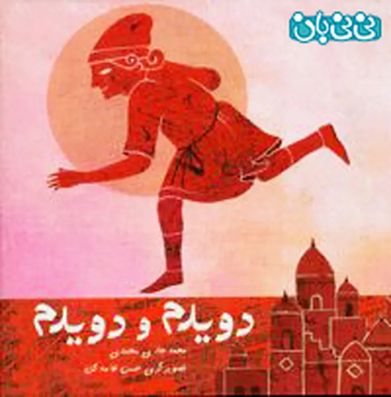 کتاب شعر کودکانه، دویدم و دویدم