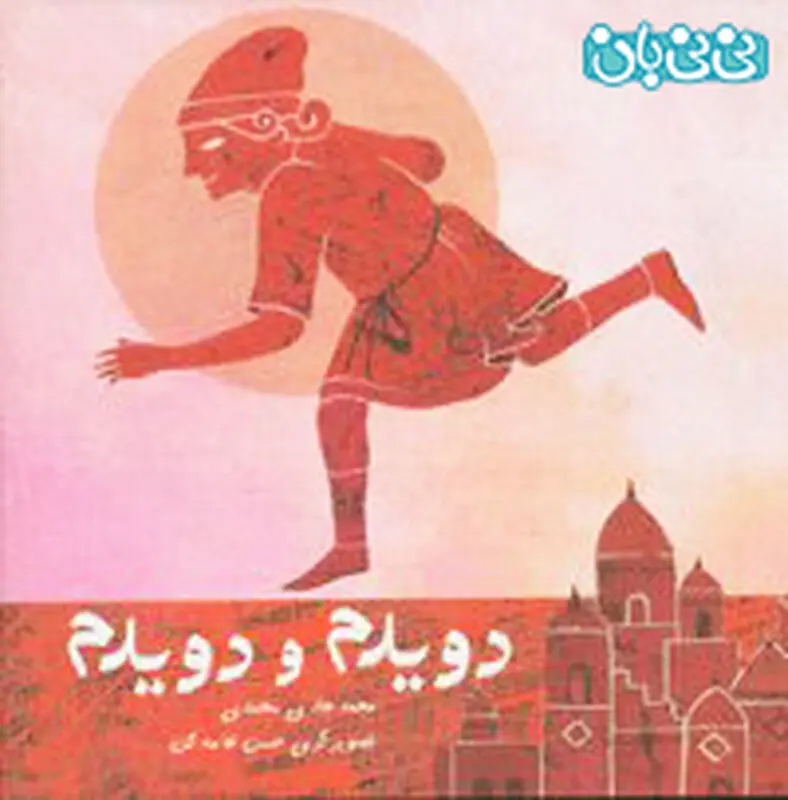 کتاب شعر کودکانه، دویدم و دویدم
