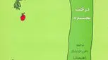 معرفی کتاب برای کودکان، درخت بخشنده