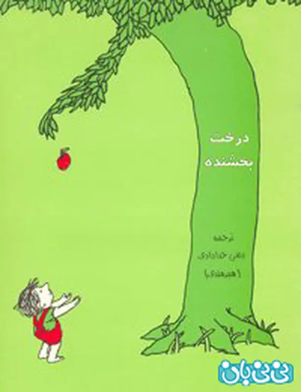 معرفی کتاب برای کودکان، درخت بخشنده