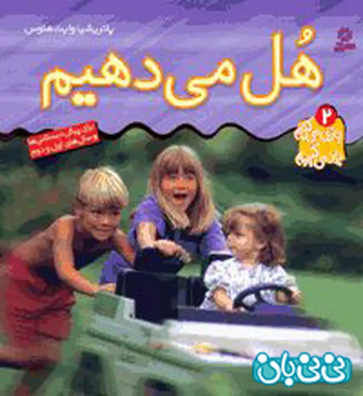انتخاب کتاب کودک، ه‍ل‌ م‍ی‌ ده‍ی‍م‌!!