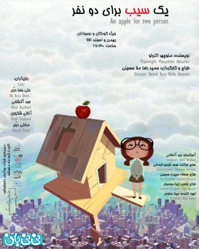 یک سیب برای دو نفر، اجرا زمستان سال 94