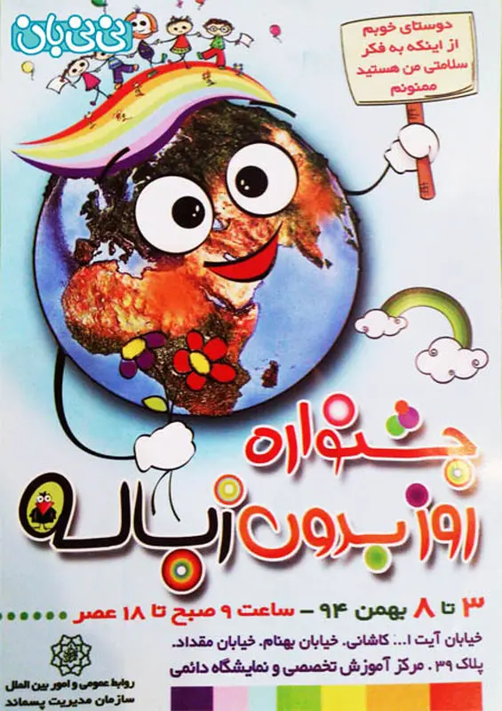 جشنواره روز بدون زباله، برگزاری زمستان سال 94