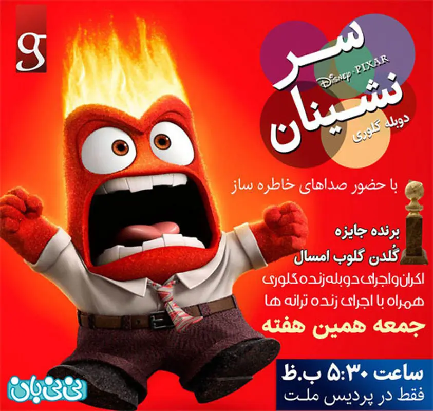 انیمیشن درون و بیرون، اکران زمستان سال 94