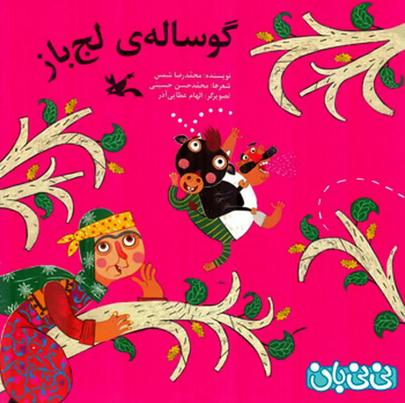 کتاب برای کودکان، گوساله لج باز