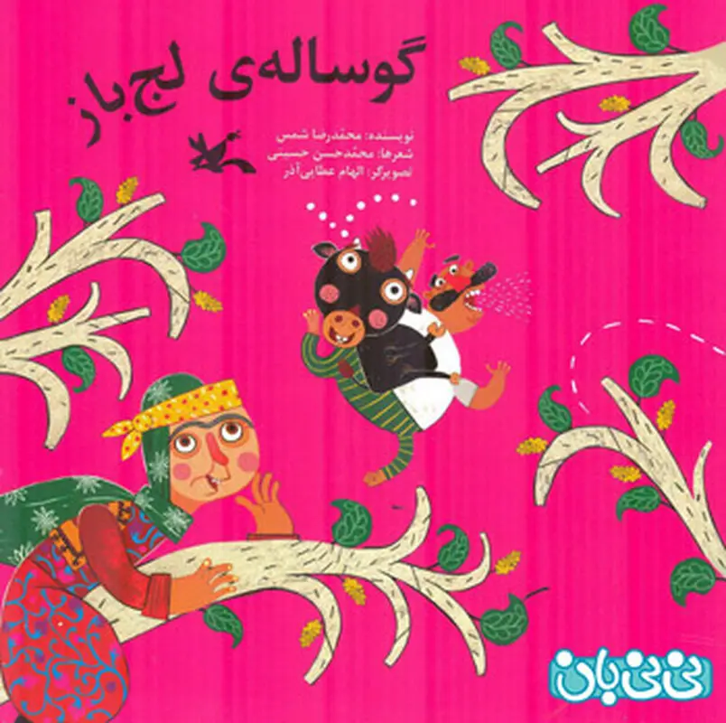 کتاب برای کودکان، گوساله لج باز