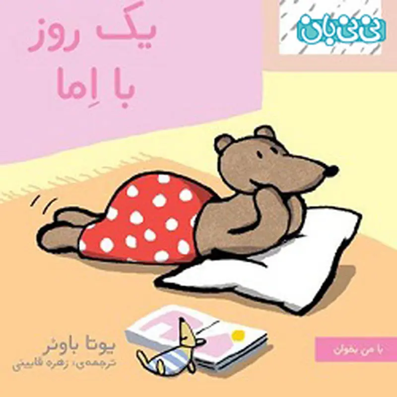 کتاب برای نوزادان، اِما خرس کوچولو