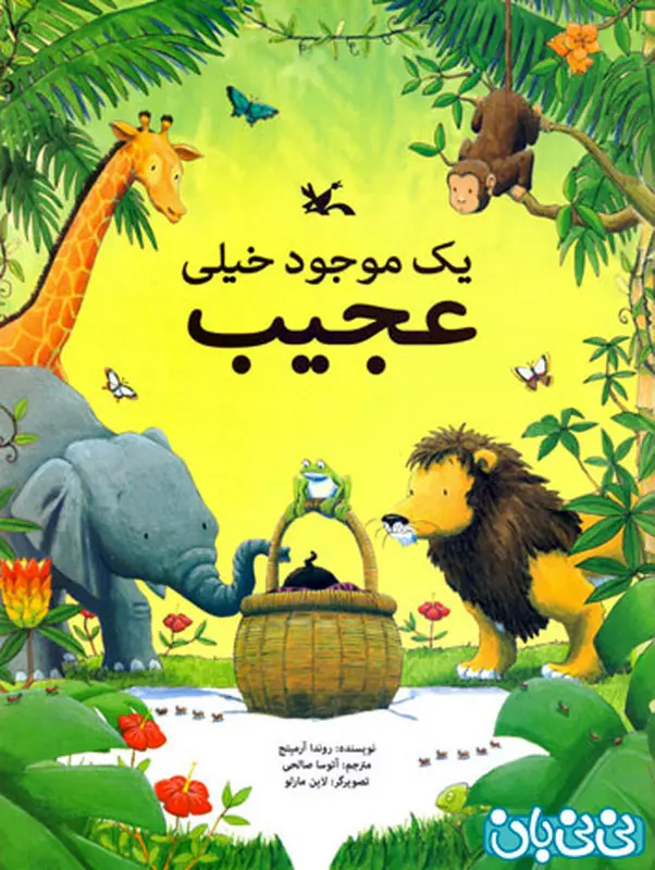 معرفی کتاب کودک، یک موجود خیلی عجیب