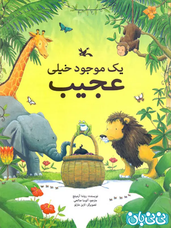 معرفی کتاب کودک، یک موجود خیلی عجیب