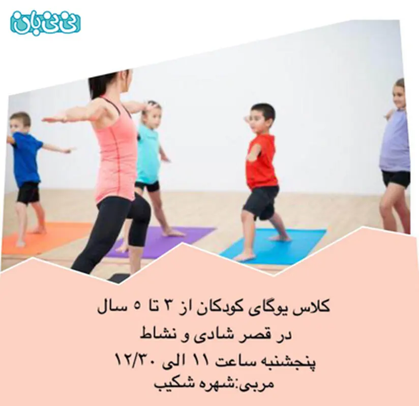آموزش یوگا به کودکان، سن سه تا پنج سال