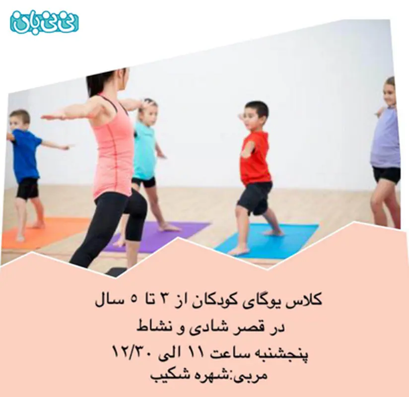 آموزش یوگا به کودکان، سن سه تا پنج سال