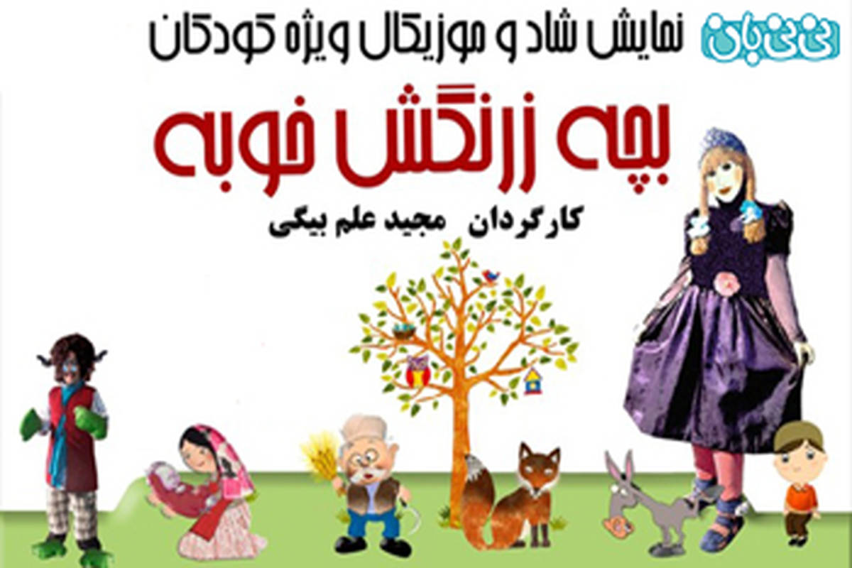 نمایش بچه زرنگش خوبه، اجرا زمستان سال 94